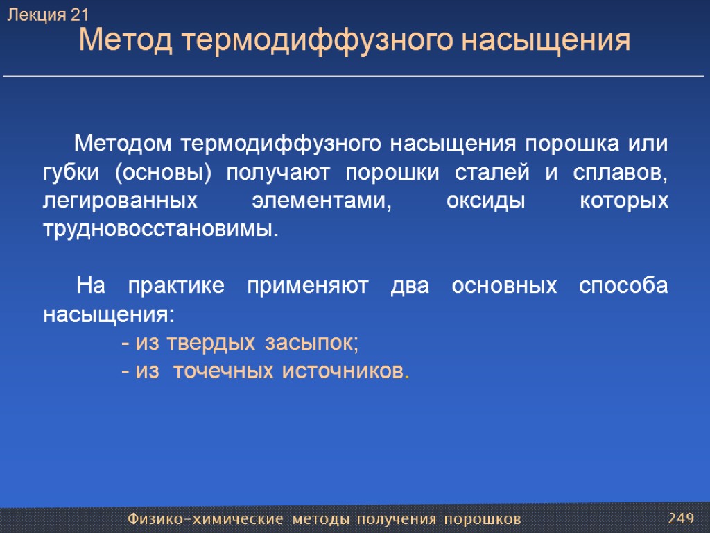 Физико-химические методы получения порошков 249 Метод термодиффузного насыщения Методом термодиффузного насыщения порошка или губки